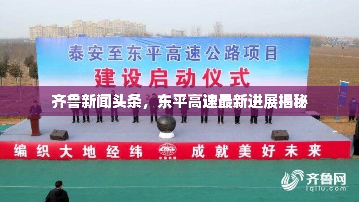 齐鲁新闻头条,东平高速最新进展揭秘