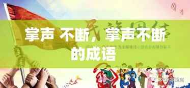 掌声 不断,掌声不断的成语