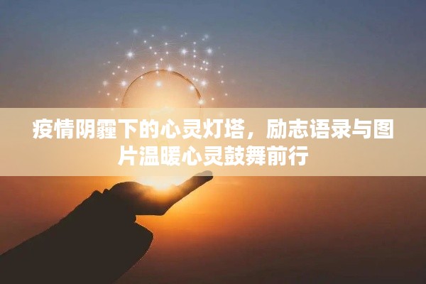 疫情阴霾下的心灵灯塔,励志语录与图片温暖心灵鼓舞前行