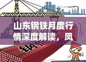 山东钢铁月度行情深度解读,凤凰网独家视角