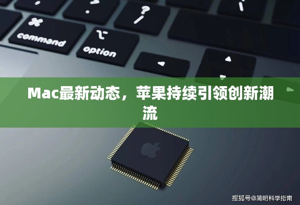 Mac最新动态,苹果持续引领创新潮流