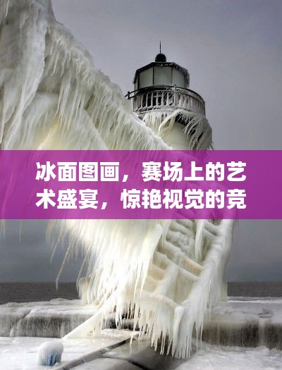 冰面图画,赛场上的艺术盛宴,惊艳视觉的竞技美学!