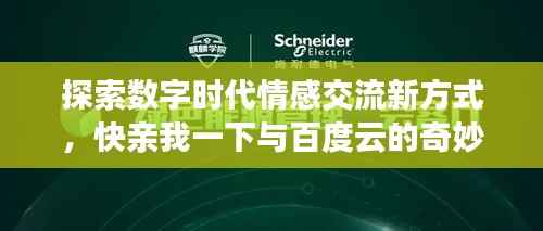 探索数字时代情感交流新方式,快亲我一下与百度云的奇妙之旅