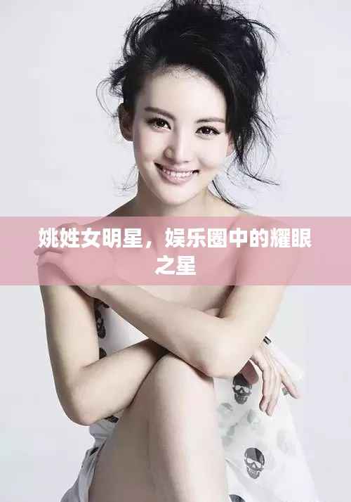 姚姓女明星,娱乐圈中的耀眼之星