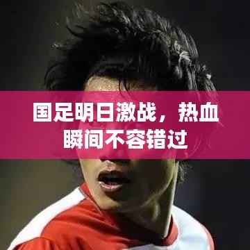 国足明日激战，热血瞬间不容错过