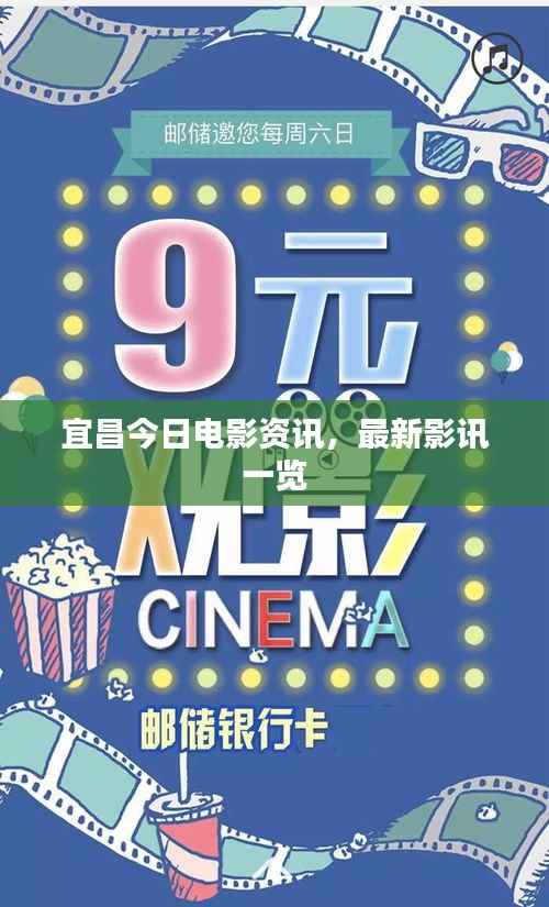 宜昌今日电影资讯,最新影讯一览
