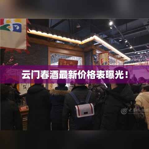 云门春酒最新价格表曝光!