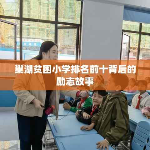 巢湖贫困小学排名前十背后的励志故事