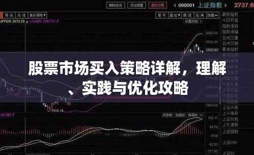 股票市场买入策略详解,理解、实践与优化攻略