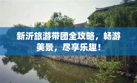 新沂旅游带团全攻略,畅游美景,尽享乐趣!