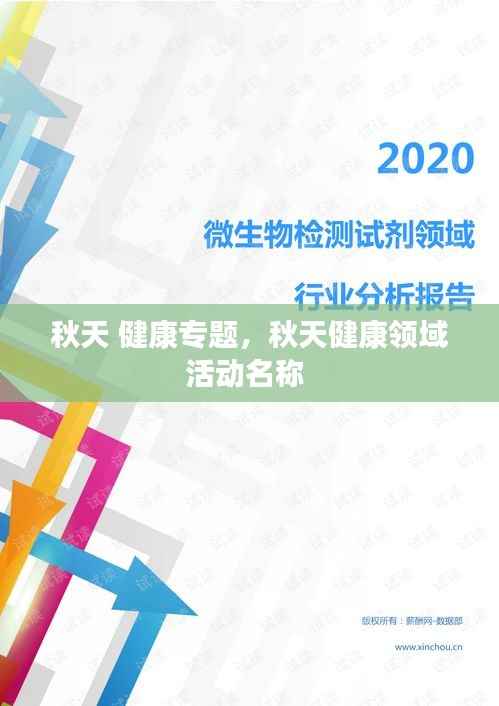 秋天 健康专题,秋天健康领域活动名称