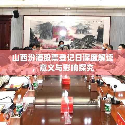 山西汾酒股票登记日深度解读，意义与影响探究