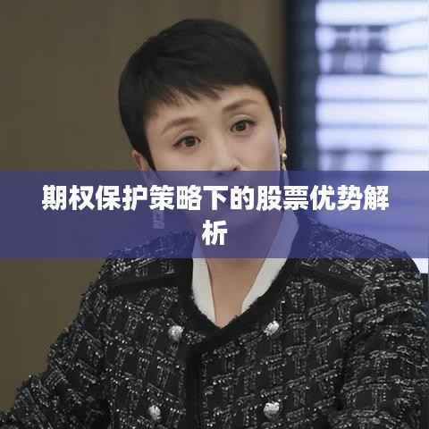 期权保护策略下的股票优势解析