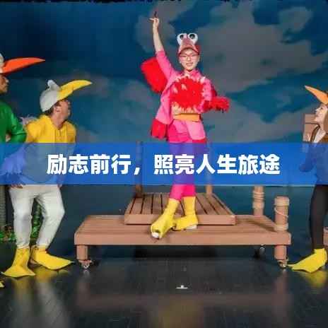 励志前行,照亮人生旅途