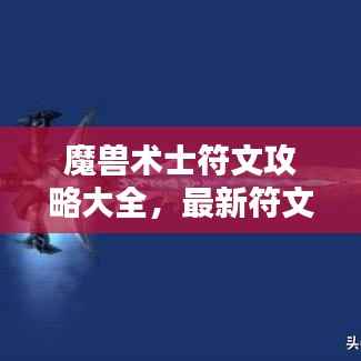 魔兽术士符文攻略大全,最新符文搭配与运用技巧