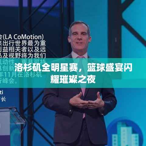 洛杉矶全明星赛,篮球盛宴闪耀璀璨之夜