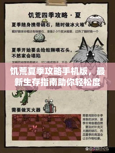 饥荒夏季攻略手机版,最新生存指南助你轻松度过炎炎夏日!