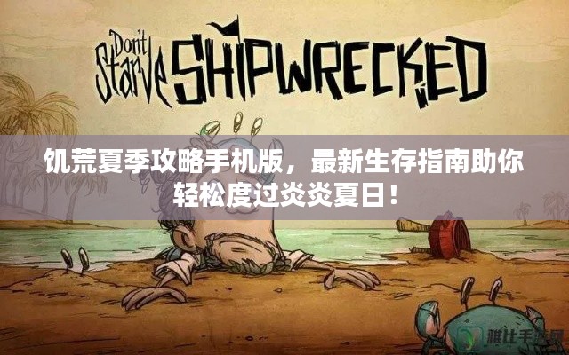 饥荒夏季攻略手机版,最新生存指南助你轻松度过炎炎夏日!