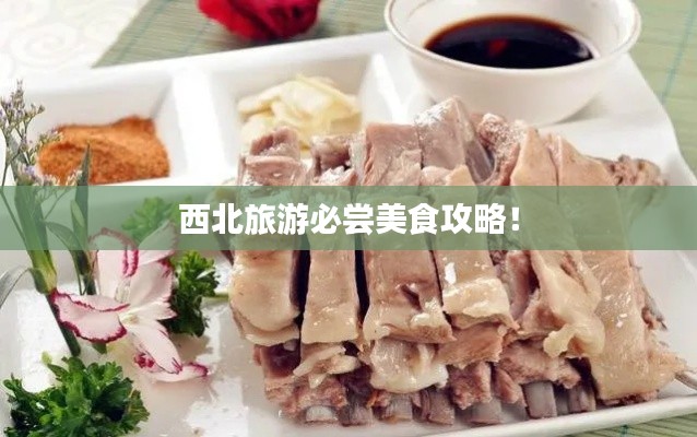 西北旅游必尝美食攻略!