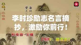 李时珍励志名言摘抄,激励你前行!