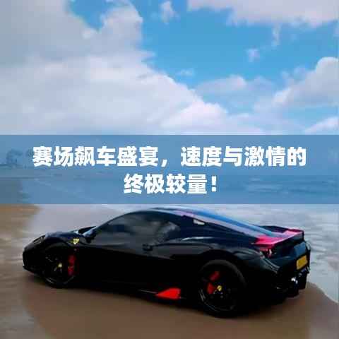 赛场飙车盛宴,速度与激情的终极较量!