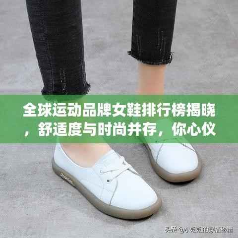 全球运动品牌女鞋排行榜揭晓,舒适度与时尚并存,你心仪的品牌上榜了吗?