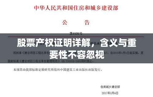 股票产权证明详解,含义与重要性不容忽视