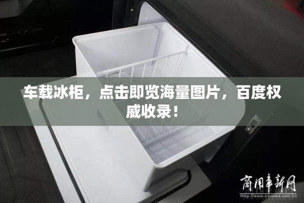 车载冰柜,点击即览海量图片,百度权威收录!