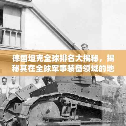 德国坦克全球排名大揭秘，揭秘其在全球军事装备领域的地位与影响力