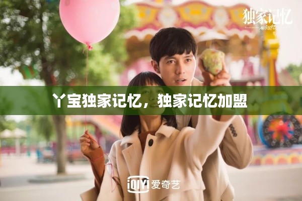 丫宝独家记忆,独家记忆加盟