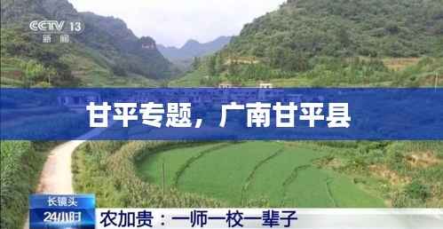甘平专题,广南甘平县
