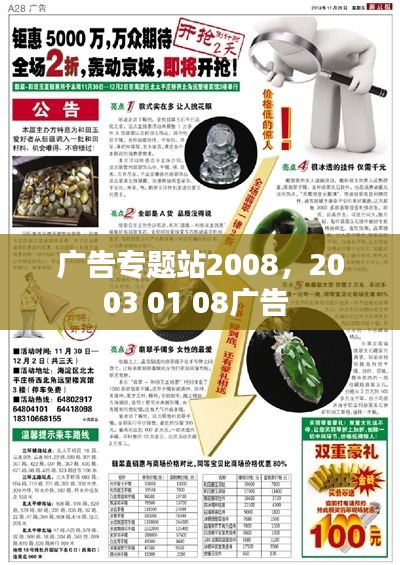 广告专题站2008,2003 01 08广告