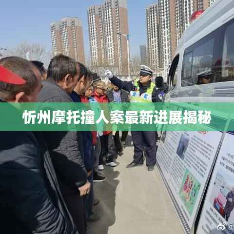 忻州摩托撞人案最新进展揭秘