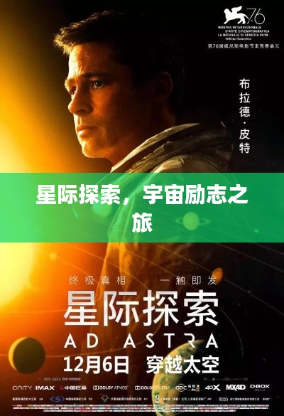 星际探索,宇宙励志之旅