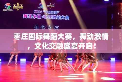 枣庄国际舞蹈大赛,舞动激情,文化交融盛宴开启!
