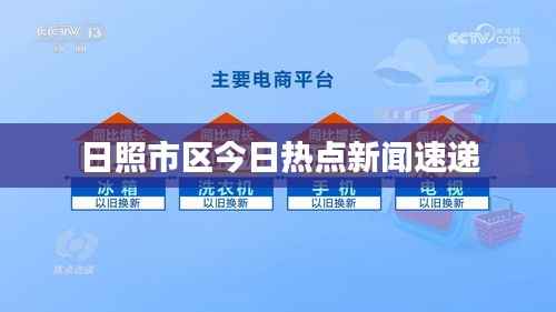 日照市区今日热点新闻速递