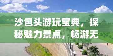 沙包头游玩宝典，探秘魅力景点，畅游无忧！