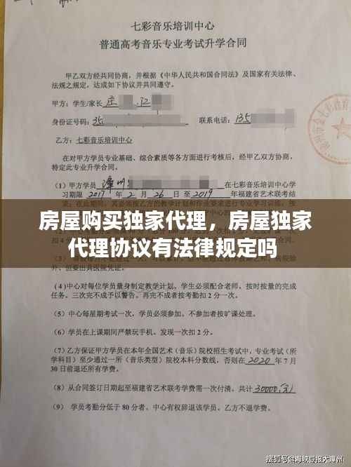 房屋购买独家代理,房屋独家代理协议有法律规定吗