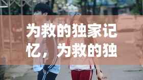 为救的独家记忆,为救的独家记忆在线阅读