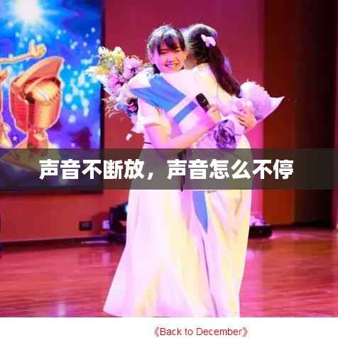 声音不断放,声音怎么不停
