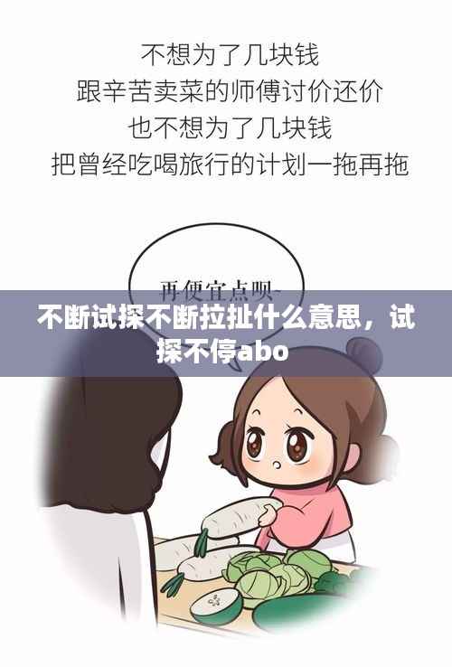 不断试探不断拉扯什么意思,试探不停abo