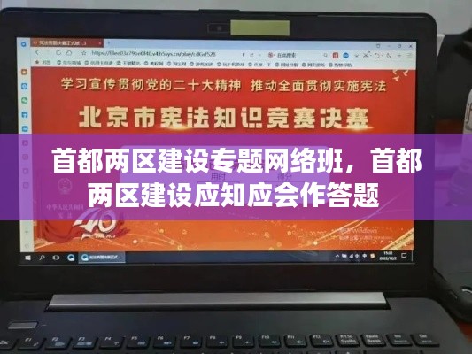 首都两区建设专题网络班,首都两区建设应知应会作答题