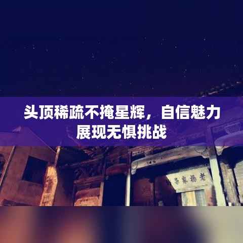头顶稀疏不掩星辉,自信魅力展现无惧挑战