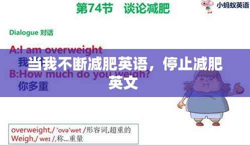 当我不断减肥英语,停止减肥英文