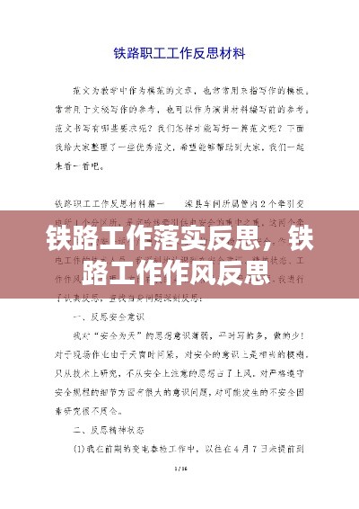 铁路工作落实反思，铁路工作作风反思 