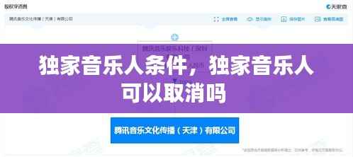 独家音乐人条件，独家音乐人可以取消吗 