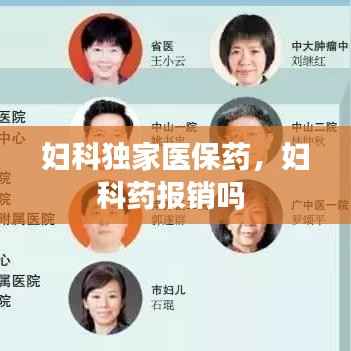 妇科独家医保药,妇科药报销吗