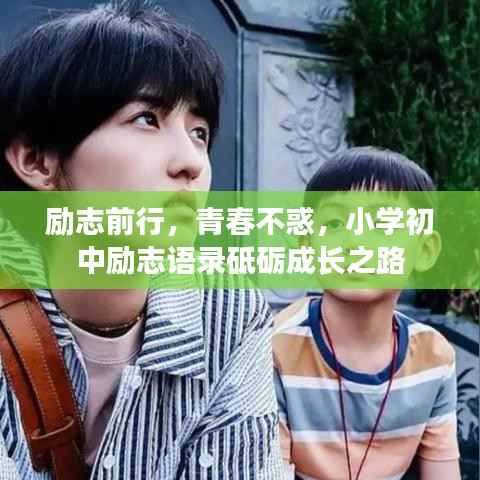 励志前行,青春不惑,小学初中励志语录砥砺成长之路