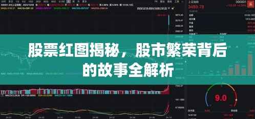 股票红图揭秘,股市繁荣背后的故事全解析