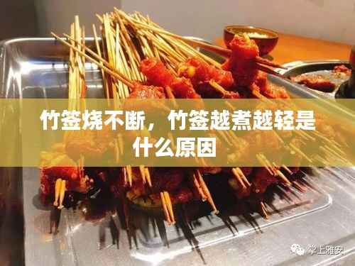 竹签烧不断,竹签越煮越轻是什么原因